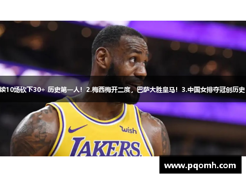 1.詹姆斯连续10场砍下30+ 历史第一人！2.梅西梅开二度，巴萨大胜皇马！3.中国女排夺冠创历史，力挫美国！