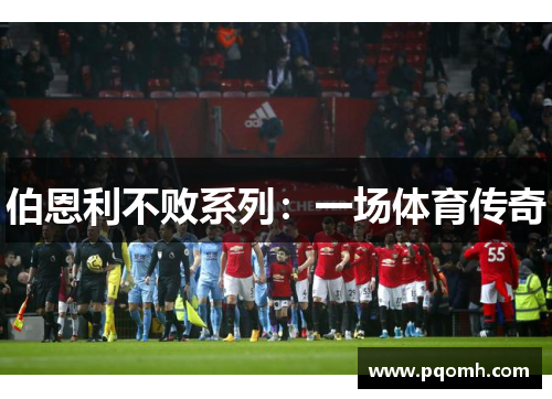 伯恩利不败系列：一场体育传奇