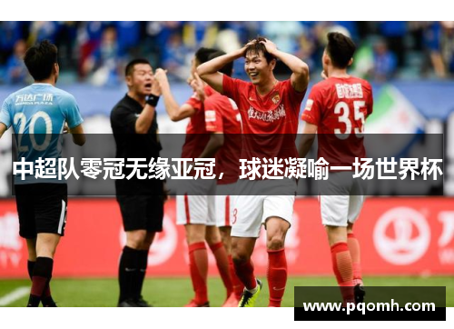 中超队零冠无缘亚冠，球迷凝喻一场世界杯
