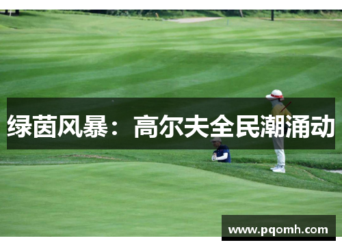 绿茵风暴：高尔夫全民潮涌动