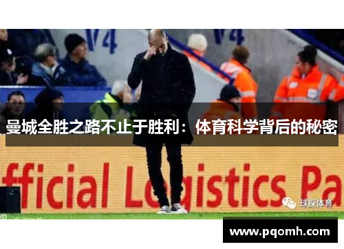 曼城全胜之路不止于胜利：体育科学背后的秘密