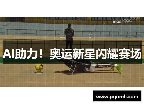 AI助力！奥运新星闪耀赛场