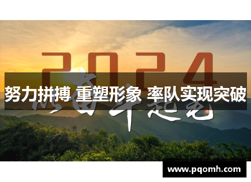 努力拼搏 重塑形象 率队实现突破