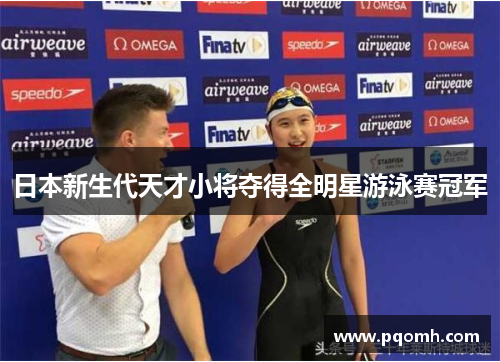 日本新生代天才小将夺得全明星游泳赛冠军