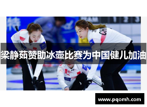 梁静茹赞助冰壶比赛为中国健儿加油