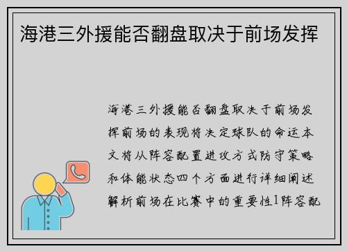 海港三外援能否翻盘取决于前场发挥