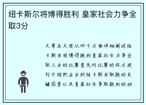 纽卡斯尔将博得胜利 皇家社会力争全取3分