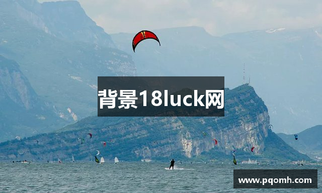 背景18luck网