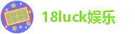 18luck网